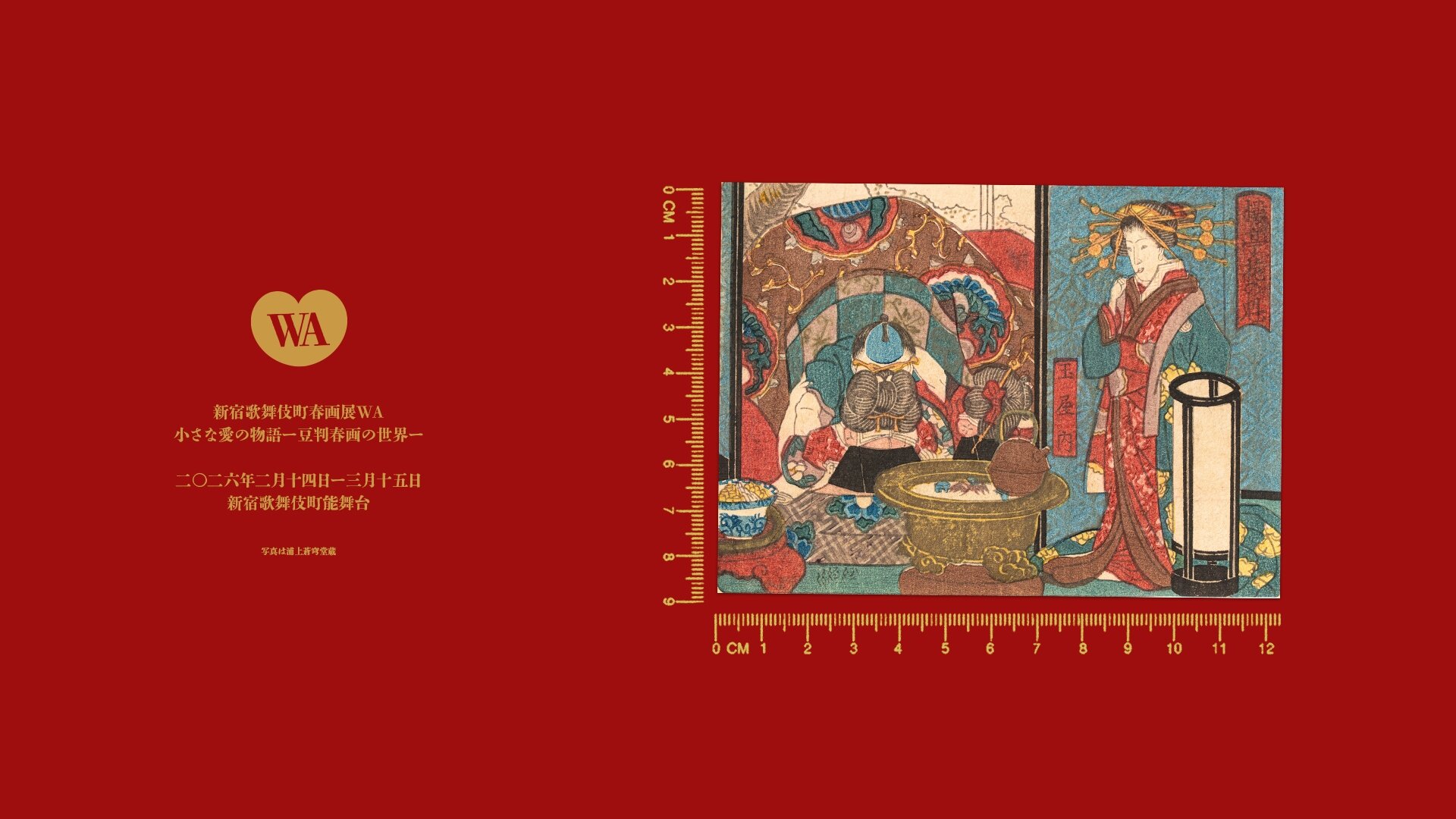 新宿歌舞伎町春画展WA - 歌舞伎町で、江戸の笑いと色気が目を覚ます。